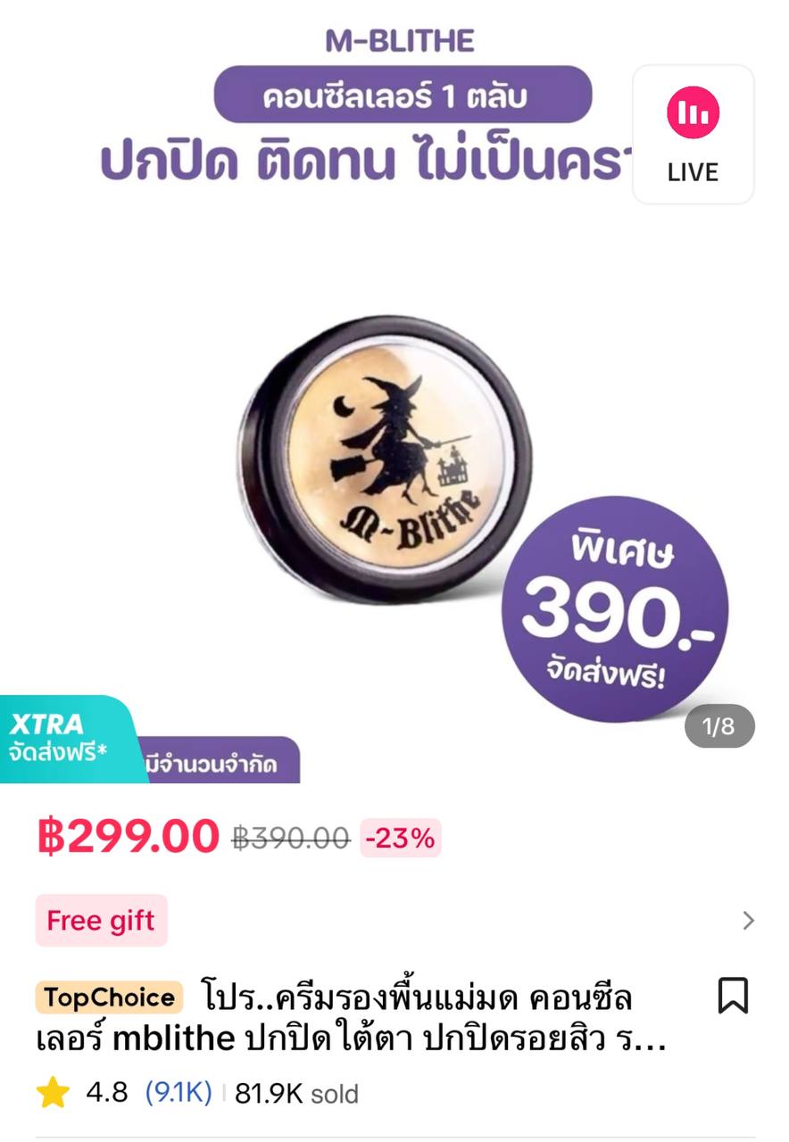 คอนซีลเลอร์ M-BLITHE ปกปิดเนียน เกลี่ยง่าย ไม่เป็นคราบ